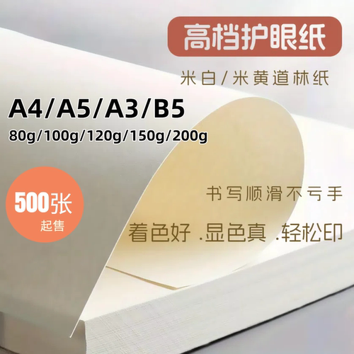 a3护眼纸500张打印道林纸练字80g白纸草稿米黄护眼纸a4米白道林纸