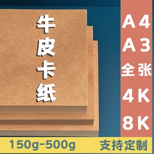 A4牛皮硬卡纸A3加厚卡纸美术画画牛皮纸4K8K可定制牛卡纸服装 打板