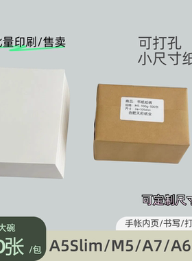 纸砖M5A7手账本内页100克500张A5Slim笔记本活页替芯书写盖章打印