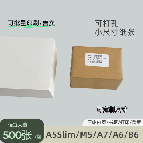 纸砖M5A7手账本内页100克500张A5Slim笔记本活页替芯书写盖章打印