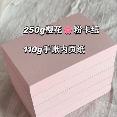 樱花粉卡纸手账封面内页