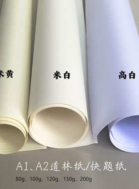 a1快题纸绘图纸工程制图a2道林纸80/100/120/150高白建筑设计图纸