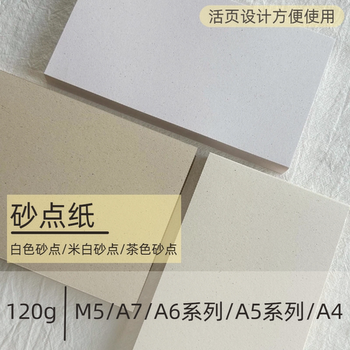 120g砂点纸特种纸手账内页活页