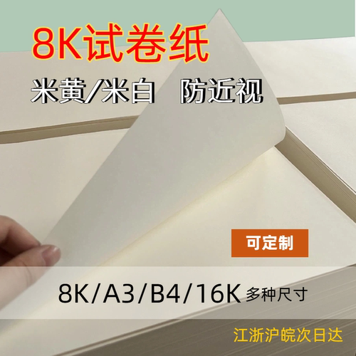 8开试卷纸a3护眼b4大学考研考公80克100克120克150克16开草稿纸