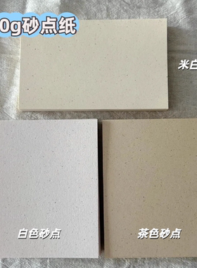 120g砂点纸特种纸活页内芯活页纸M5手账空白内页纸复古纸艺术纸A7