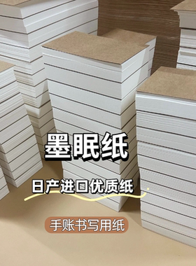 日产进口优质纸200张装书写手账空白页A5Slim活页替芯A6Per墨眠纸