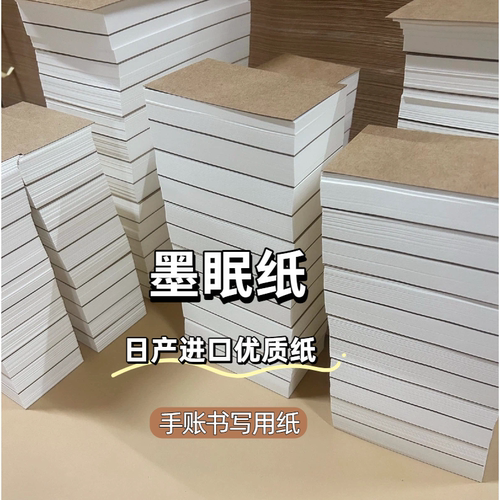 日产进口优质纸200张装书写手账空白页A5Slim活页替芯A6Per墨眠纸