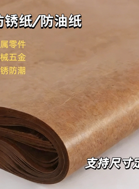 工业防锈纸防潮纸金属轴承包装油纸五金机械防油纸气象中性防锈纸