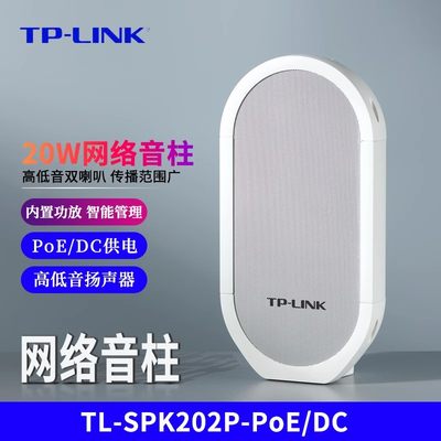 TP-LINK TL-SPK202P-PoE/DC户外音箱20W网络音柱学校公共广播音响