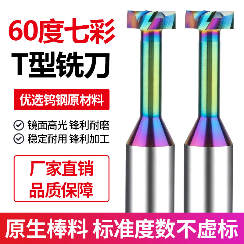 七彩铝用T型铣刀钨钢T型刀硬质合金开槽T型槽刀T刀T型铣刀2-20mm