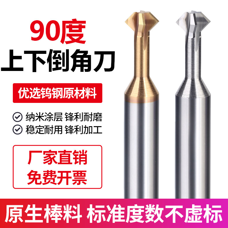 90度上下倒角刀钨钢硬质合金涂层铣刀正反双面内孔倒角刀120/60度
