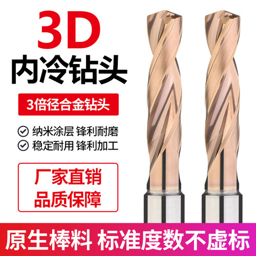 3D内冷钻头钨钢钻头三倍径不锈钢数控加工中心内出水合金定柄钻头