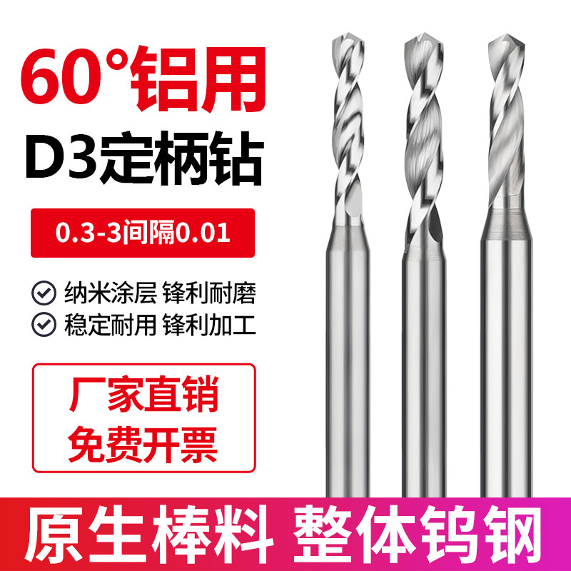 铝用定柄钨钢钻头铜铝专用CNC整体硬质合金D3微小径麻花定柄钻头