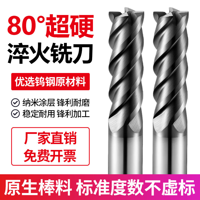 80度超硬钨钢铣刀淬火热处理材料立铣刀CNC数控模具钢合金4刃平刀
