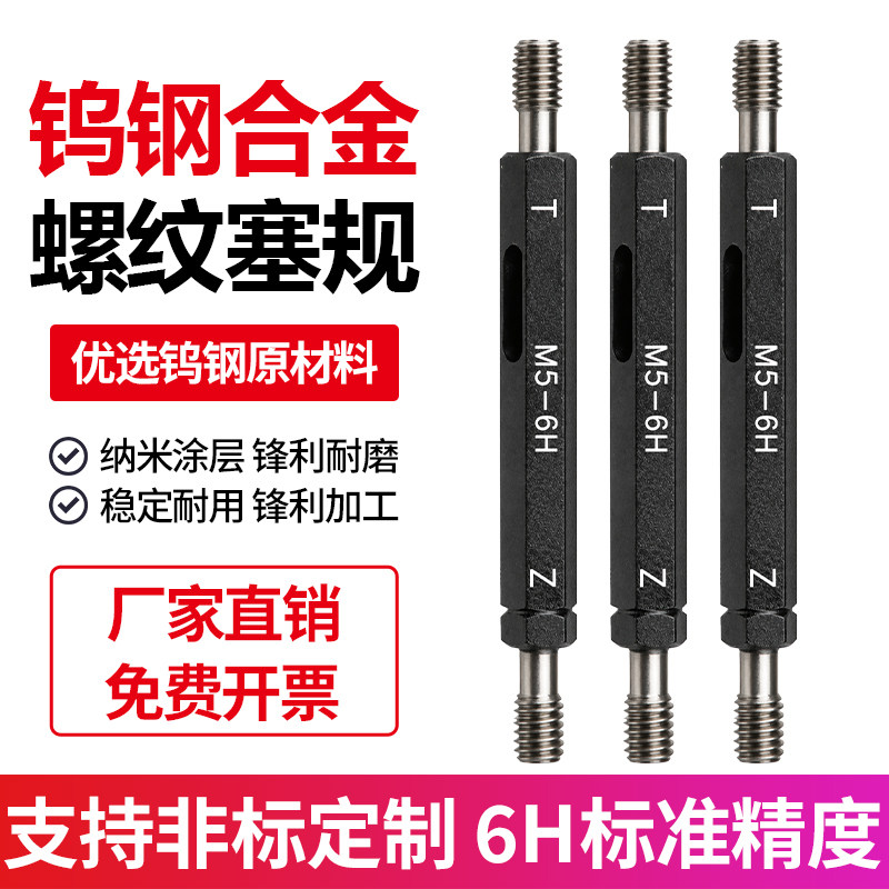 钨钢螺纹塞规通止规硬质合金牙规M1M1.2M1.4M1.6M2M3M4M5非标定做