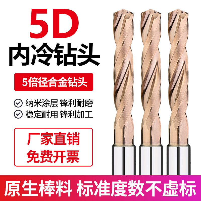 5D内冷钻头钨钢加长钻头五倍径不锈钢加工中心内出水合金定柄钻头