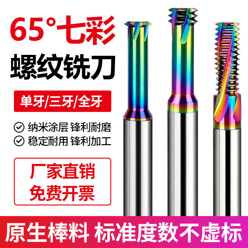 七彩铝用螺纹铣刀钨钢合金铣牙刀数控加工中心单牙三牙全牙M2M3M4