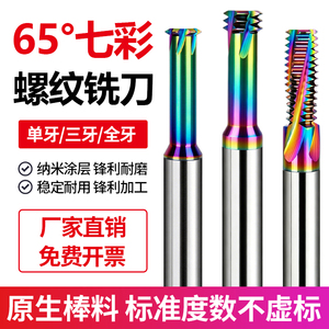 七彩铝用螺纹铣刀钨钢合金铣牙刀数控加工中心单牙三牙全牙M2M3M4