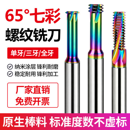 七彩铝用螺纹铣刀钨钢合金铣牙刀数控加工中心单牙三牙全牙M2M3M4