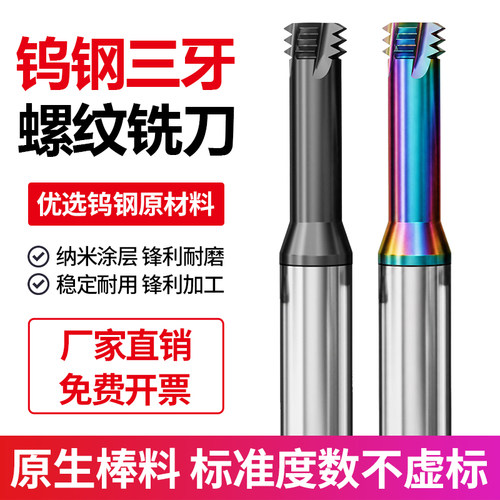 三牙钢用钨钢螺纹铣刀加工中心硬质合金七彩铝用洗牙刀M1M2M3M4M5