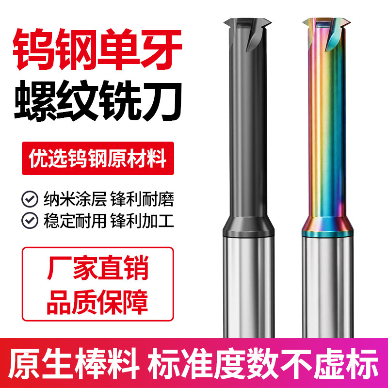 单牙钢用钨钢螺纹铣刀M2M3加工中心单齿合金七彩铣牙刀M4M5M6单刃