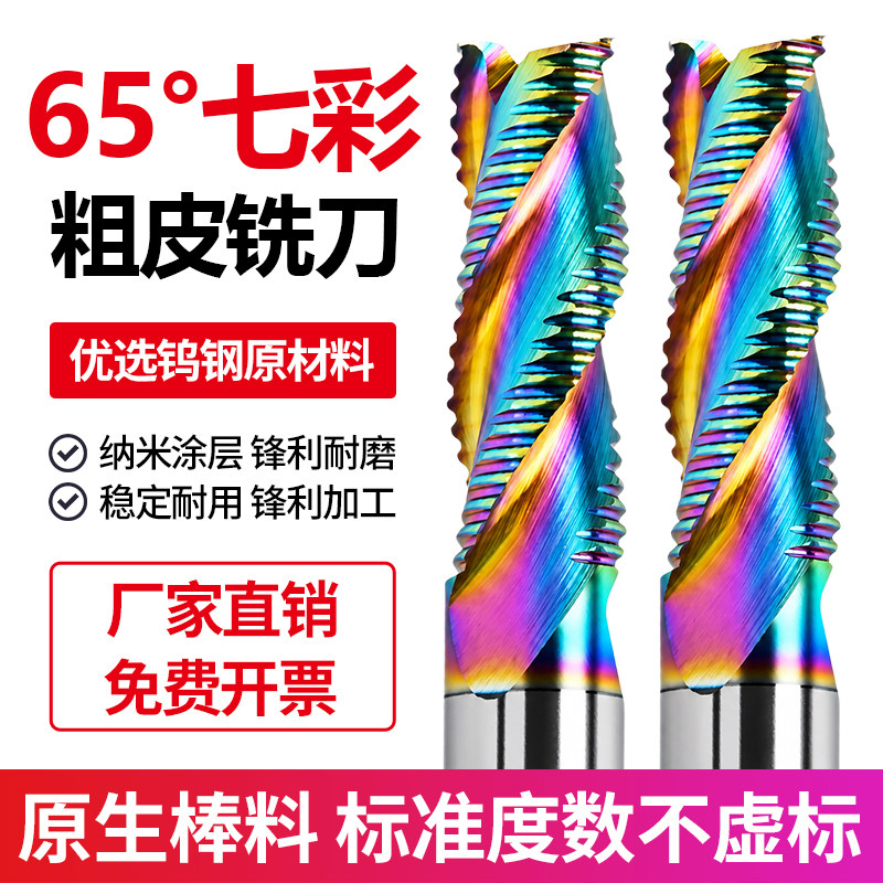 65度3刃钨钢粗皮铣刀七彩铝用粗皮刀波刃波纹立铣刀暴力开粗铣刀