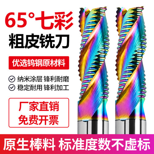 65度3刃钨钢粗皮铣刀七彩铝用粗皮刀波刃波纹立铣刀暴力开粗铣刀