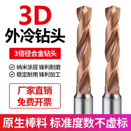3D钻头钨钢钻头三倍径高硬质合金外冷钻高硬度打孔涂层定柄麻花钻