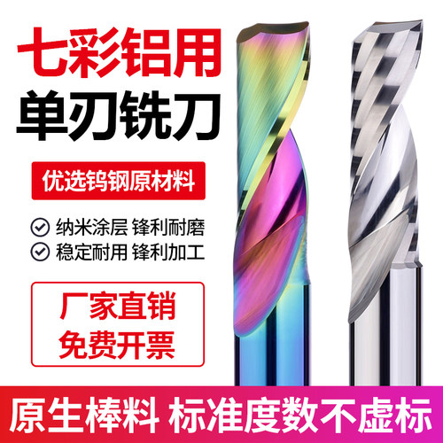 单刃螺旋铣刀七彩涂层铝用铣刀钨钢合金5A级亚克力专用数控雕刻刀