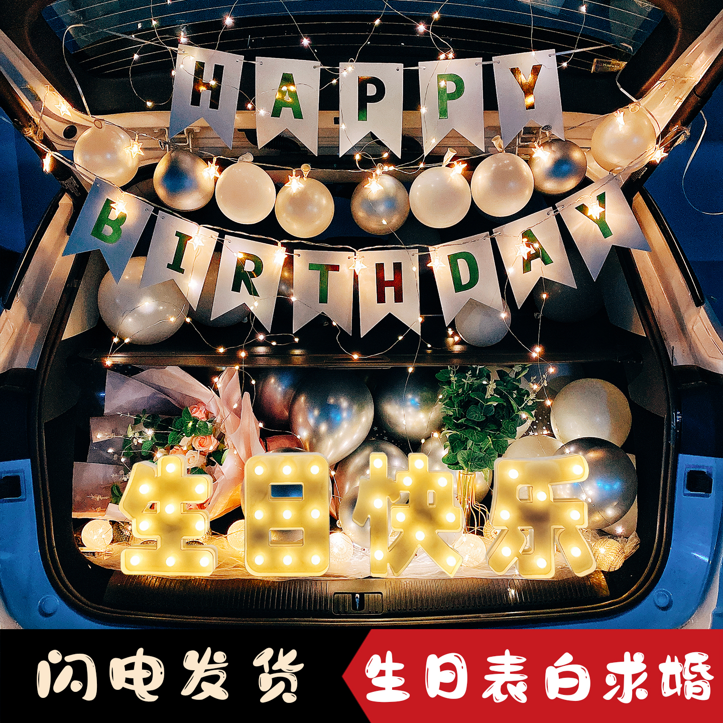 后备箱惊喜生日闺蜜男女朋友场景