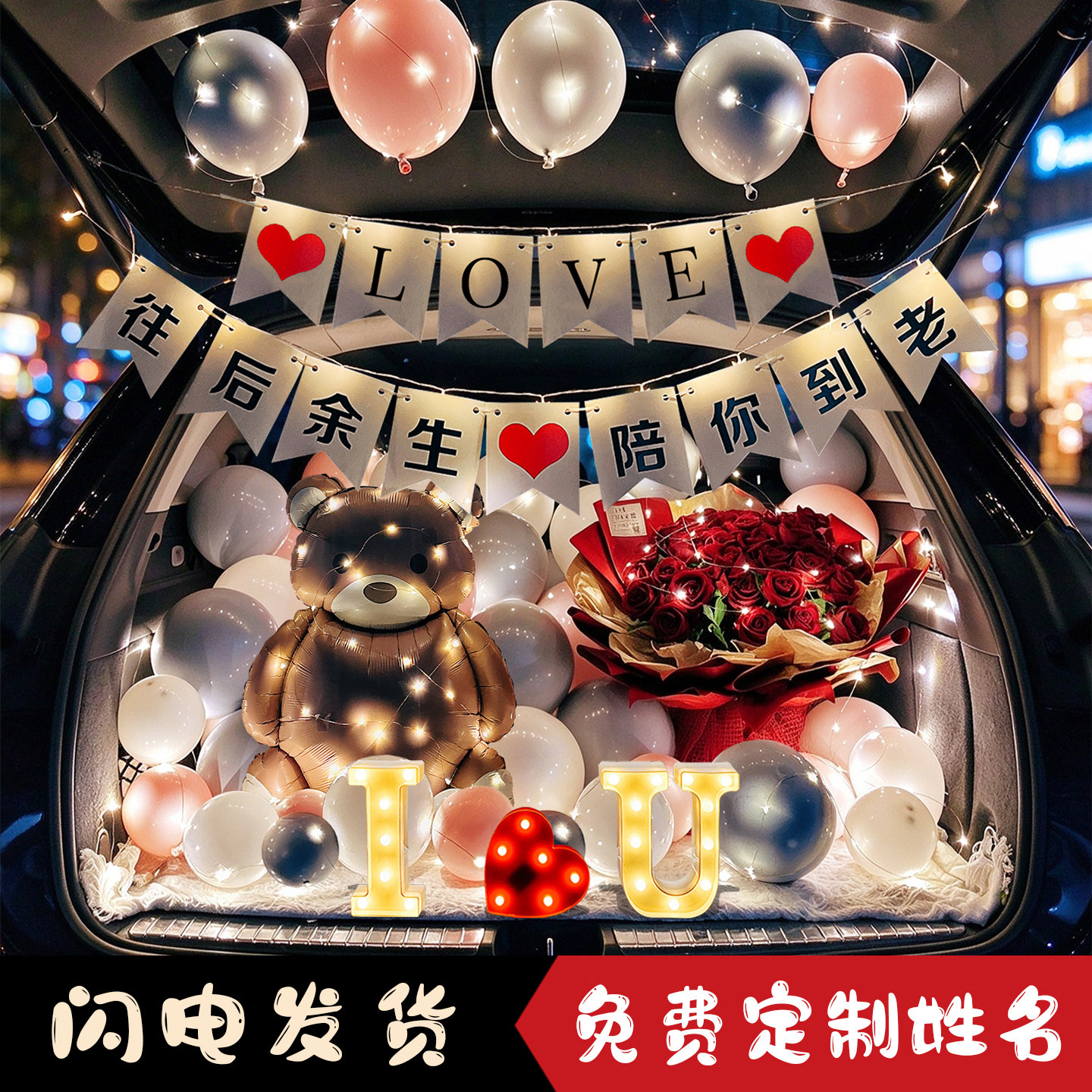 后备箱惊喜表白求婚气球定制