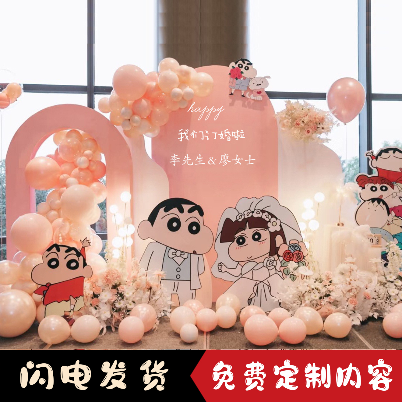 蜡笔小新主题订婚布置装饰