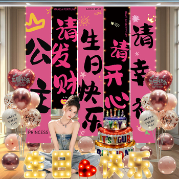生日场景布置装饰挂布快乐闺蜜派对横幅条幅背景布女神成人礼道具