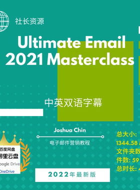 Joshua Chin - Ultimate Email 2021 Masterclass中英字幕