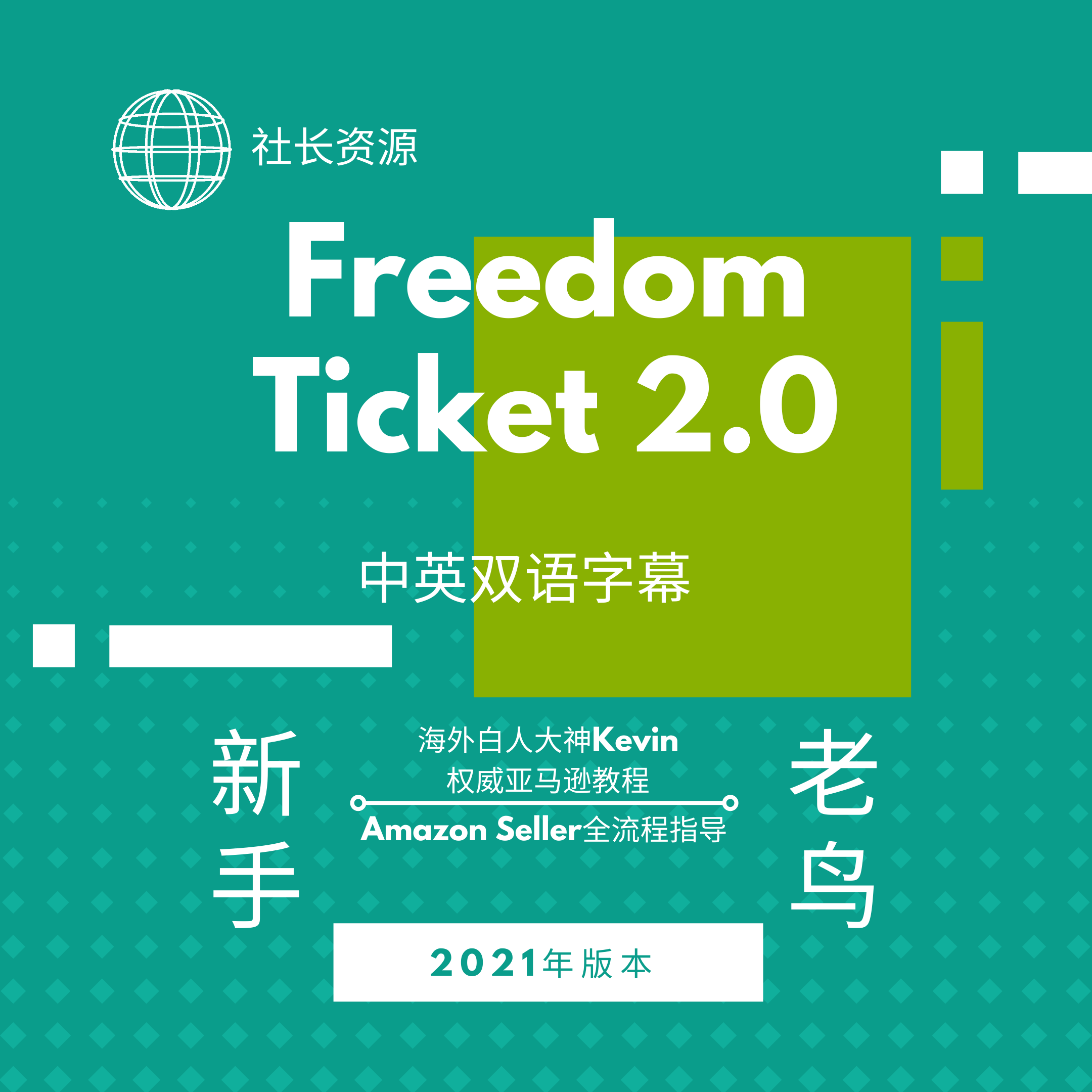 Helium10 Freedom Ticket2.0美国权威亚马逊卖家教程中英字幕 商务/设计服务 设计素材/源文件 原图主图