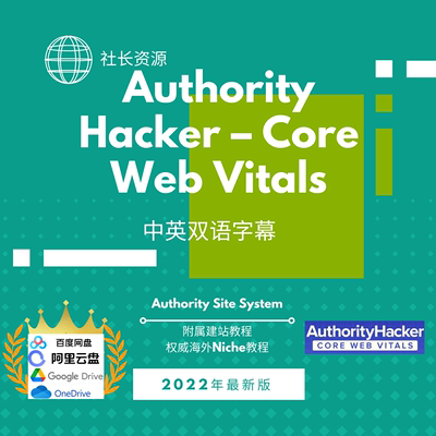 Authority Hacker – Core Web Vitals Wordpress教程SEO中英字幕