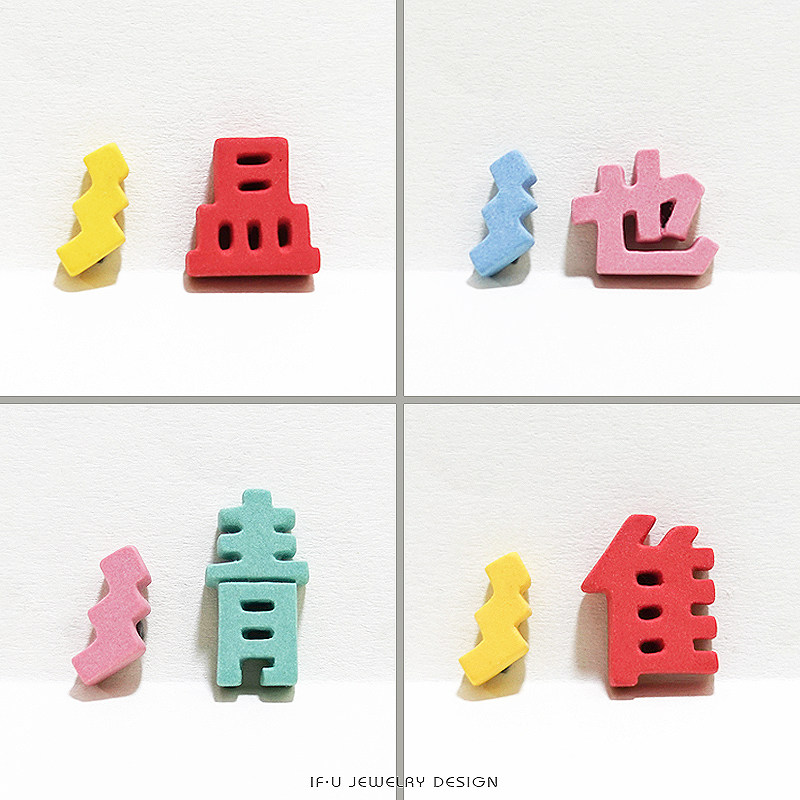 带三点水的字姓氏文字汉字耳钉ifu原创设计饰品陶瓷手工制作