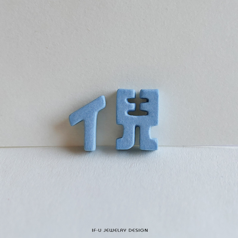 倪兒姓氏文字耳钉百家姓系列ifu原创设计师品牌陶瓷