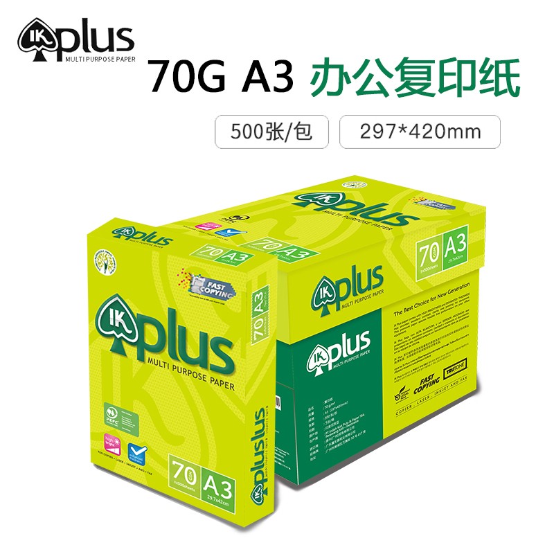 众森IKplus复印纸A3 70g办公打印纸手工报绘画设计图500张2500张