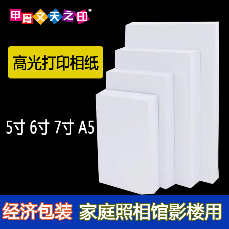 6寸高光相纸批发230g5寸7寸相片纸A5像纸六寸照片打印纸单面打印