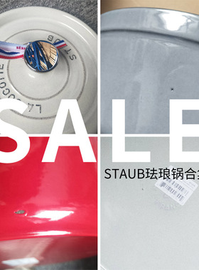 清仓特价轻微瑕疵 法国STAUB珐宝珐琅铸铁锅圆形炖锅鱼烤盘海鲜锅