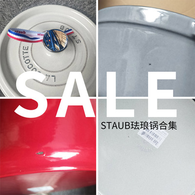 STAUB珐琅锅品相问题微瑕特价