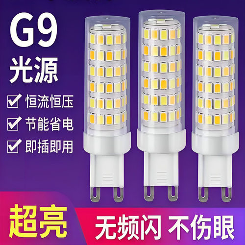 G9灯珠LED插脚小灯泡5w节能光源无频闪220V陶瓷玉米灯芯高压扁脚