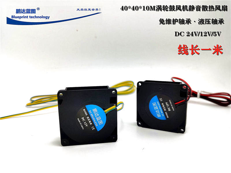 全新液压4010鼓风机4CM一米线长3D打印机涡轮散热风扇 5V 12V 24V