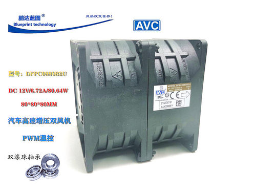 全新AVC汽车增压DFPC0880B2U 12V6.72A 8080双电机超暴力高速风扇