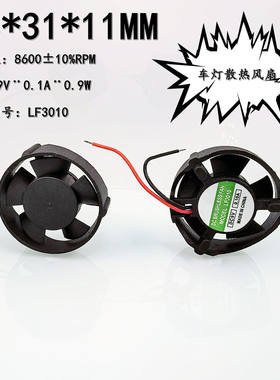 LF3010车灯9V静音3CM散热风扇