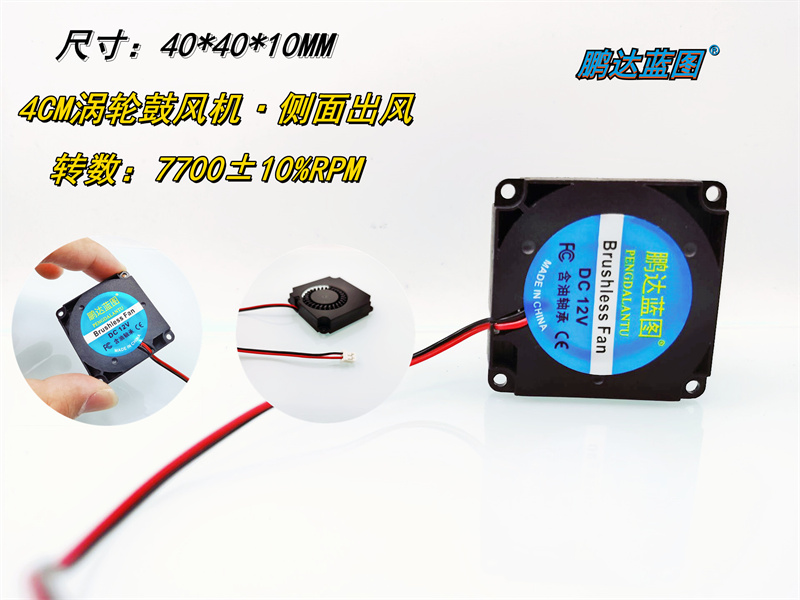 鹏达蓝图4010涡轮鼓风机4CM 3D打印机侧出风12V 0.09A散热风扇