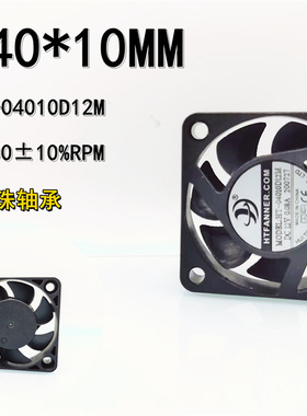 HT-04010D12M 双滚珠轴承4010 4CM厘米12V 0.08A显卡机箱散热风扇