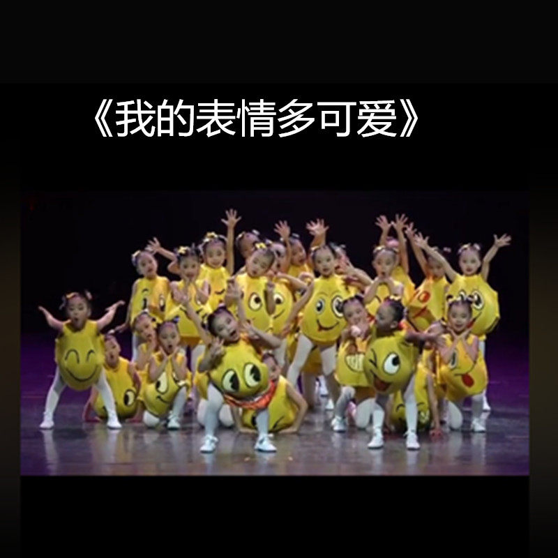 我的可爱表情包演出服舞蹈之乡幼儿超萌新款群舞表演服儿童舞蹈服,童装/婴儿装/亲子装,儿童演出服,淘宝优惠券,粉丝福利购,淘宝优惠卷