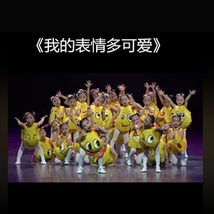 我 群舞表演服儿童舞蹈服 可爱表情包演出服舞蹈之乡幼儿超萌新款